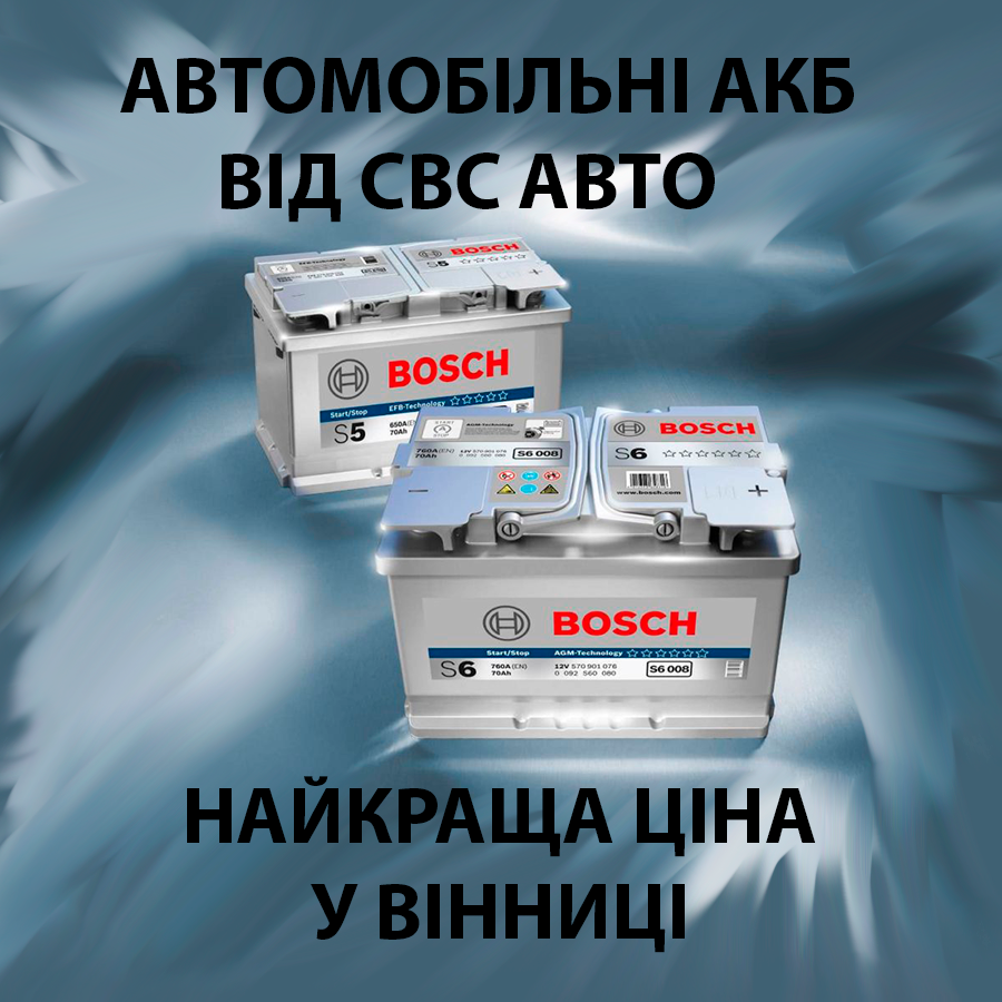 Аккумуляторы автомобильные в Виннице Купить в СВС АВТО 🔋 [АКБ ...